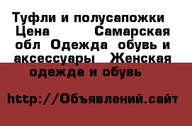 Туфли и полусапожки › Цена ­ 500 - Самарская обл. Одежда, обувь и аксессуары » Женская одежда и обувь   